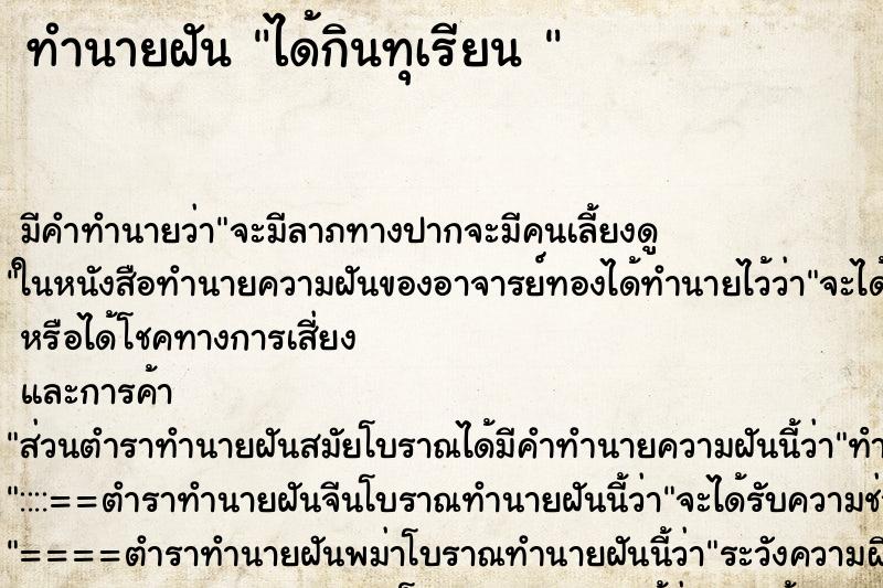 ทำนายฝัน ได้กินทุเรียน 